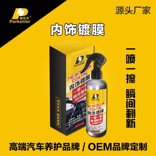 内饰镀膜汽车塑料件橡翻新剂内饰镀膜室内表板蜡真皮革养护上光