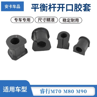 适配长安睿行M70M80M90前平衡杆胶套开口胶套稳定杆胶套衬套