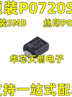 P0720SB丝印P07B封装SMBDO-214AA原装君耀半导体放电管(TSS)