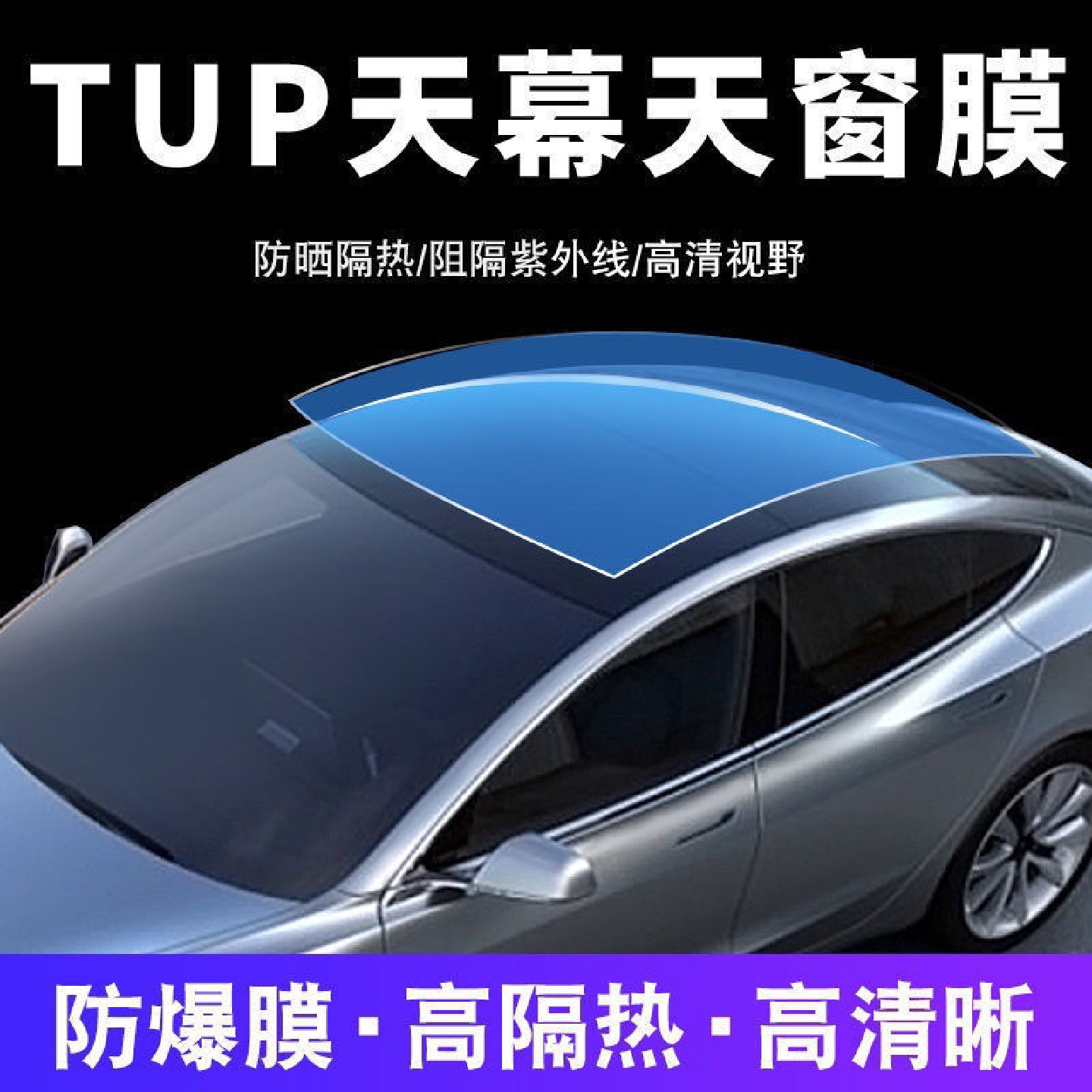 汽车天窗冰甲车衣TPU防爆膜全景天窗膜车顶贴膜防晒玻璃膜高隔热