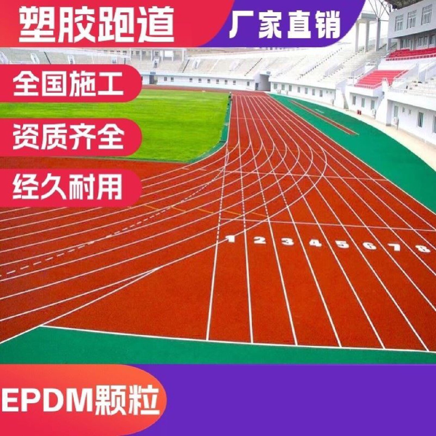 学校操场塑胶跑道塑胶地面epdm橡胶颗粒运动场地跑道全国施工定制