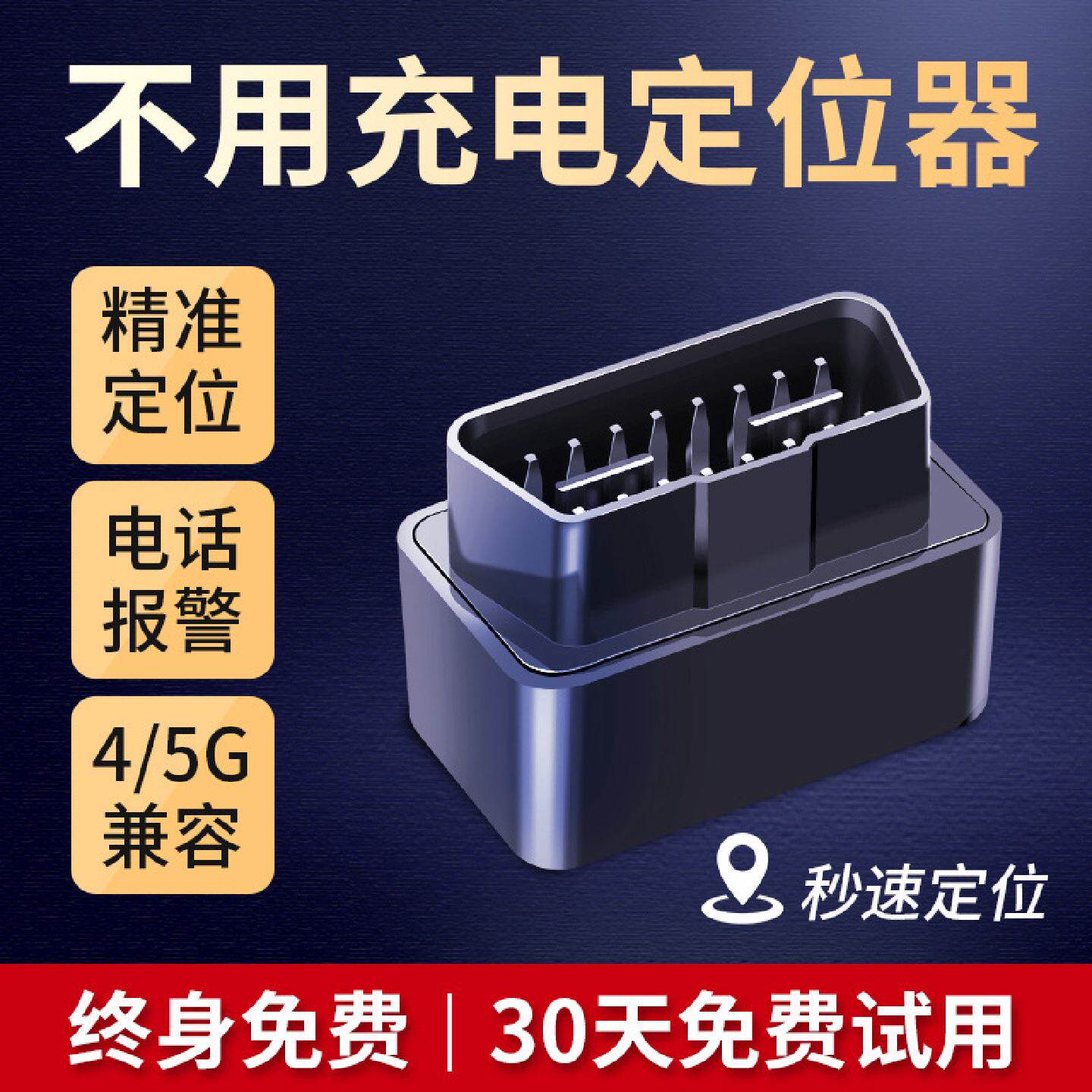 适用于汽车GPS定位器车载货车辆跟踪防盗卫星追跟追踪神器订位OBD