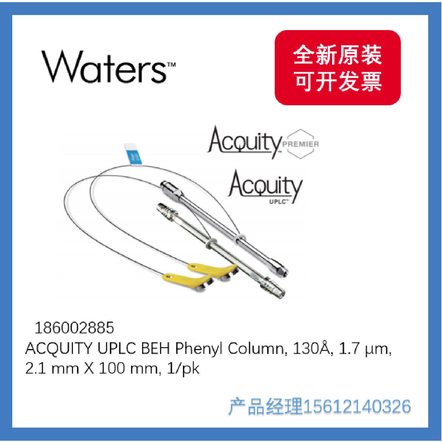 议价186002885Waters沃特世ACQUITYUPLC BEH Phenyl色谱柱1.7*2.1