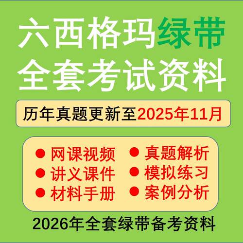 2026六西格玛6sigma绿带课程考试培训视频教程历年真题模拟题题库
