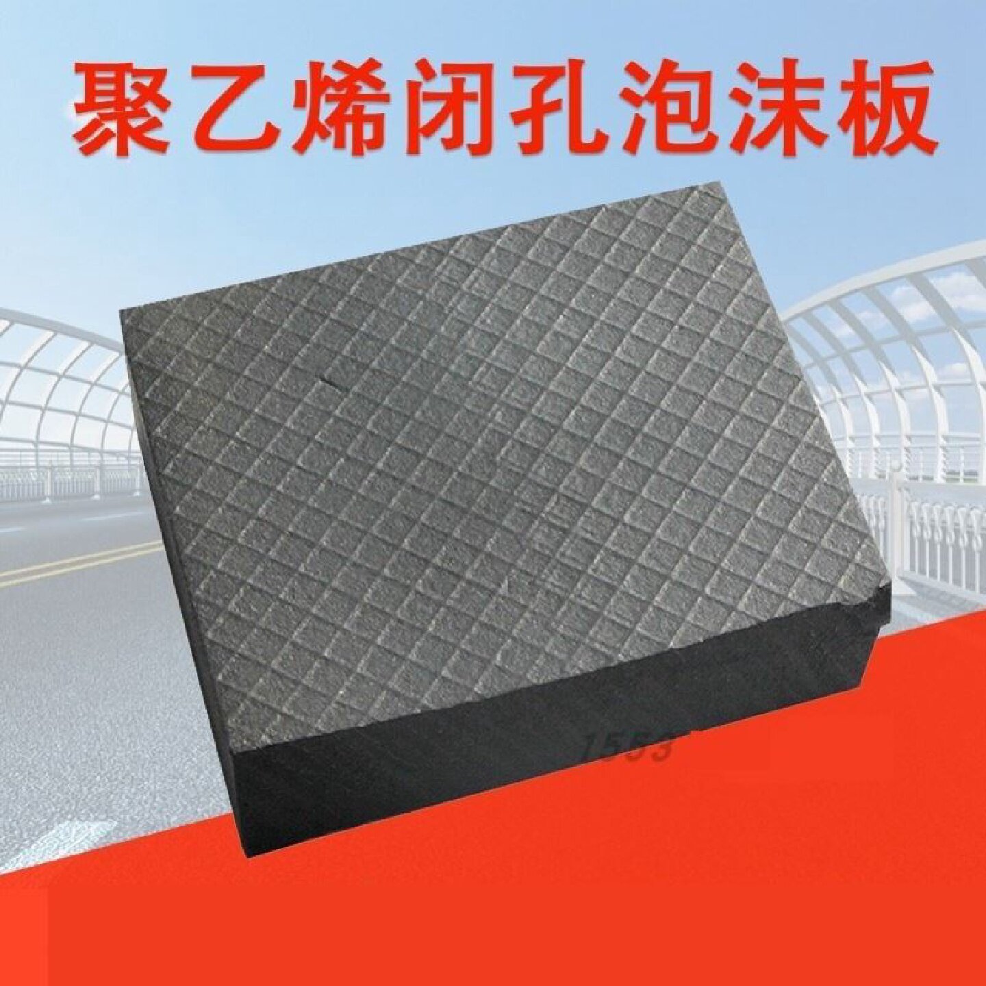 聚乙烯闭孔泡沫塑料板L1100型2公分厚伸缩缝填缝板水利工程接缝板