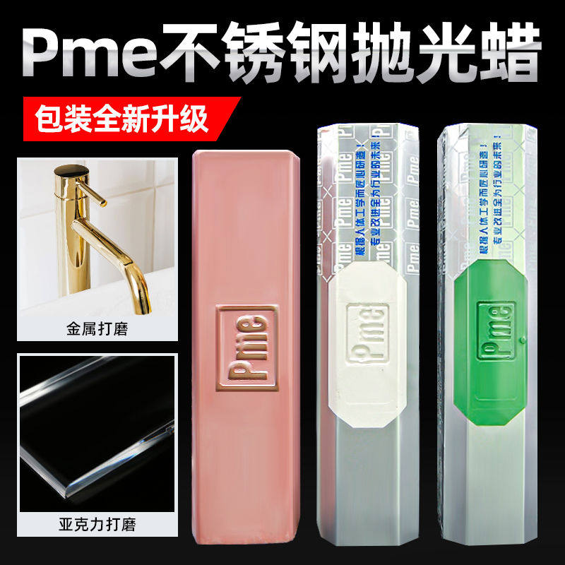 Pme镜面抛光蜡不锈钢打磨膏抛光膏麻轮紫腊布轮绿蜡手表餐具