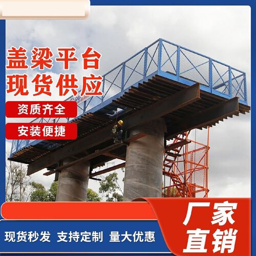 盖梁平台施工桥梁人行防护通道墩柱施工平台厂家安全梯笼爬梯