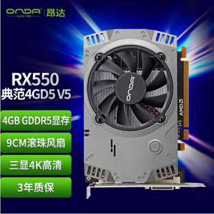 全新昂达RX550典范4GD5V5游戏显卡全新未拆封包 议价商品