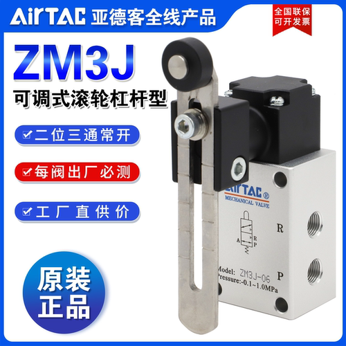 亚德客AIRTAC可调式滚轮杠杆型机械阀ZM3J-06ZM3J-06WZM3J06