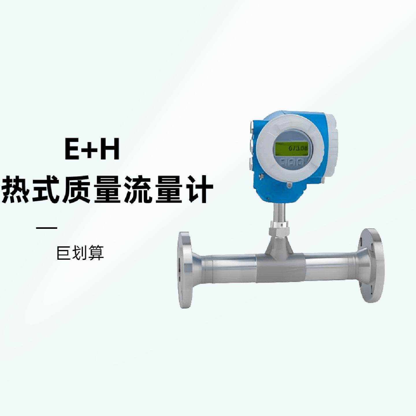 议价EH管段式热式质量流量计6F3B高长期稳定性操作便捷一体型变送