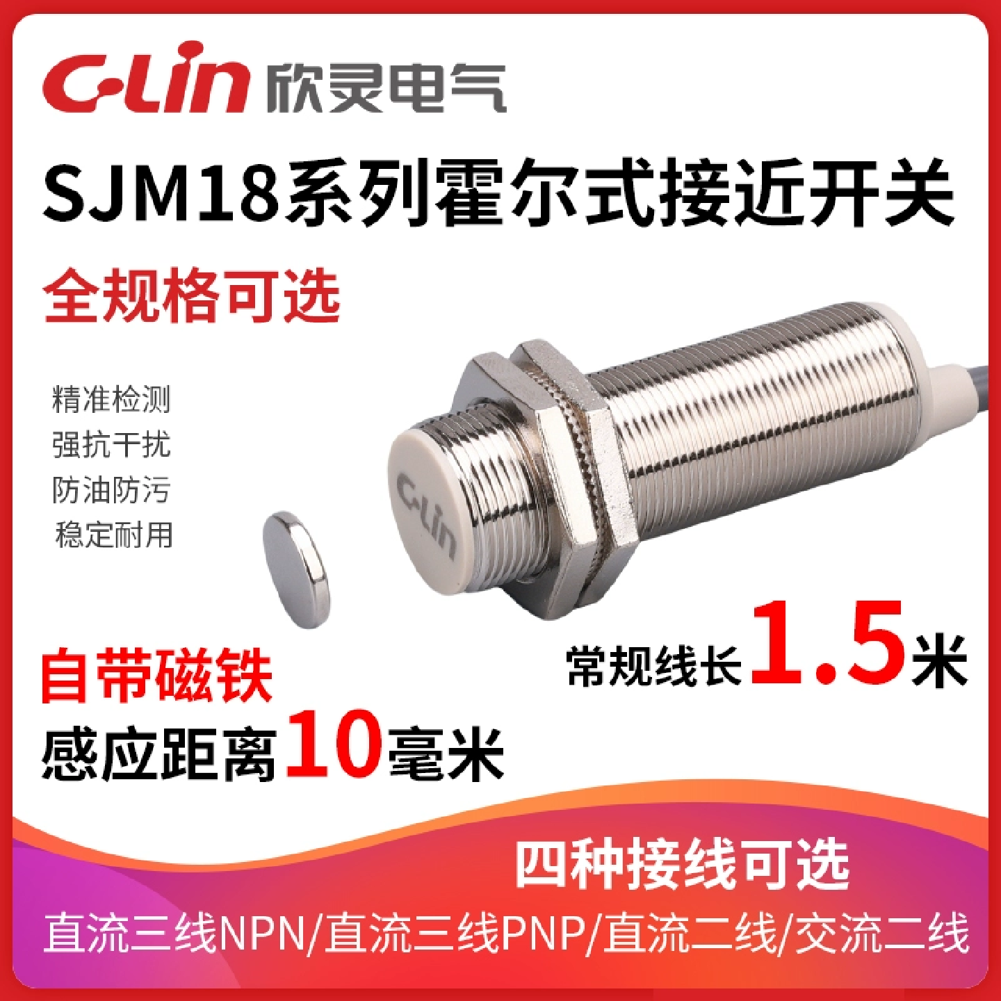 欣灵牌霍尔式接近开关SJM18-10N1/N2/P1/D1/D2/A1/A2 磁性传感器