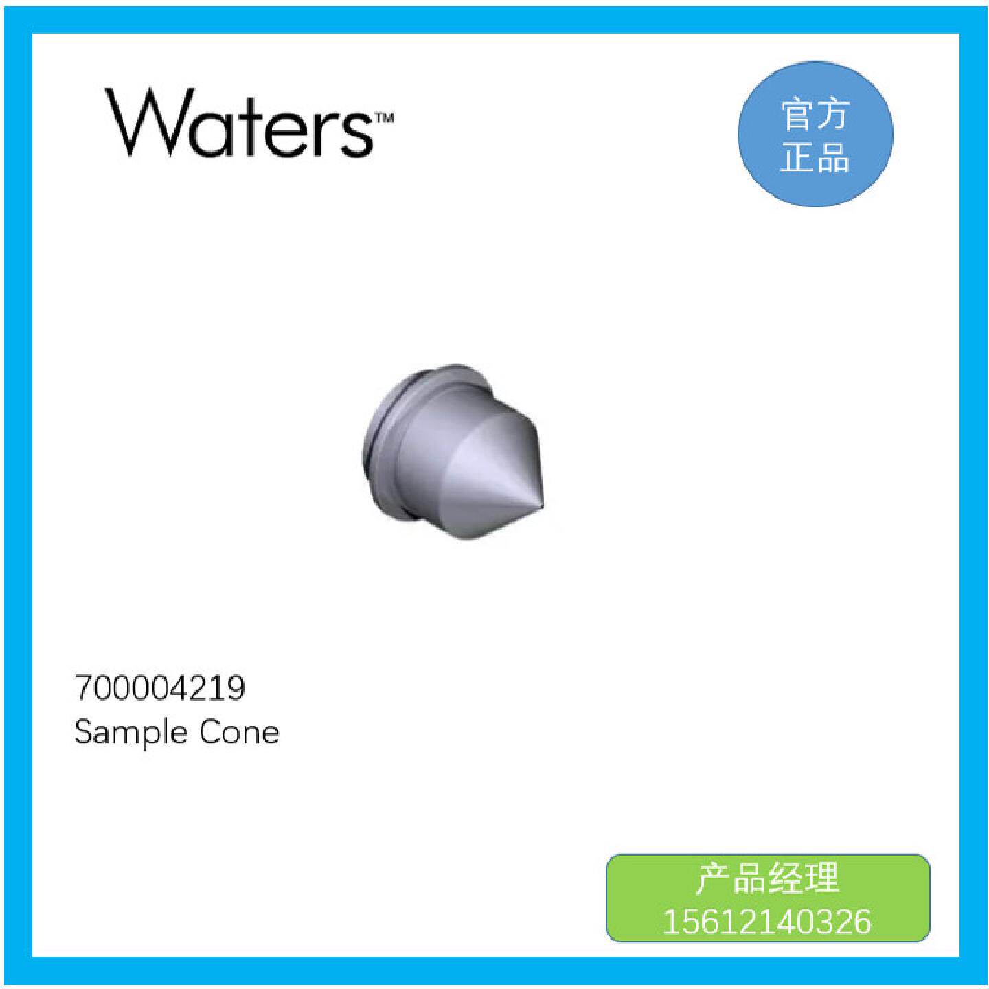 议价700004219 Waters沃特世 Sample Cone