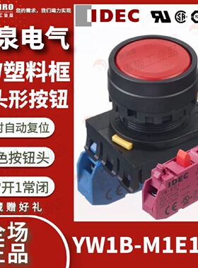 议价YW1B-M1E11R和泉IDEC按钮开关红色平头自复接触点1NO1NC,安装