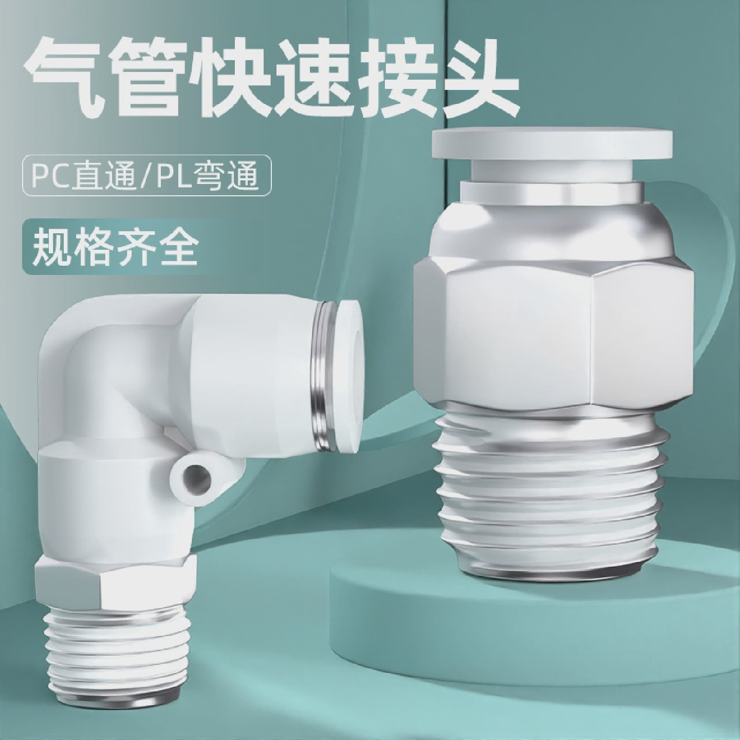 气管快速接头高压快插PC直通PL弯头外螺纹气动元件4/6/8-M5/02/03