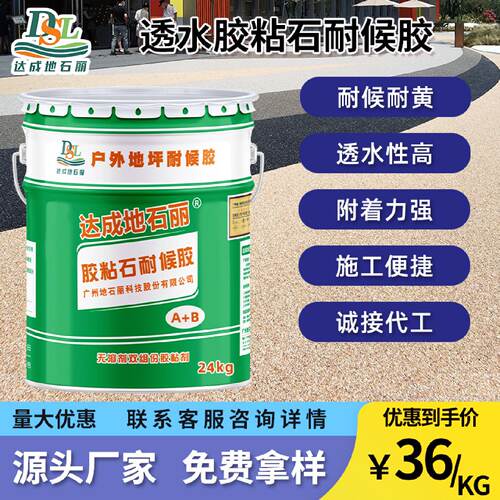 耐黄变透水胶粘石胶水彩色公园水洗石子专用路面胶粘剂粘结耐候胶