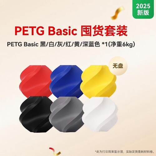 【2025新版】拓竹PETG Basic囤货套装六件套 RFID智能参数识别