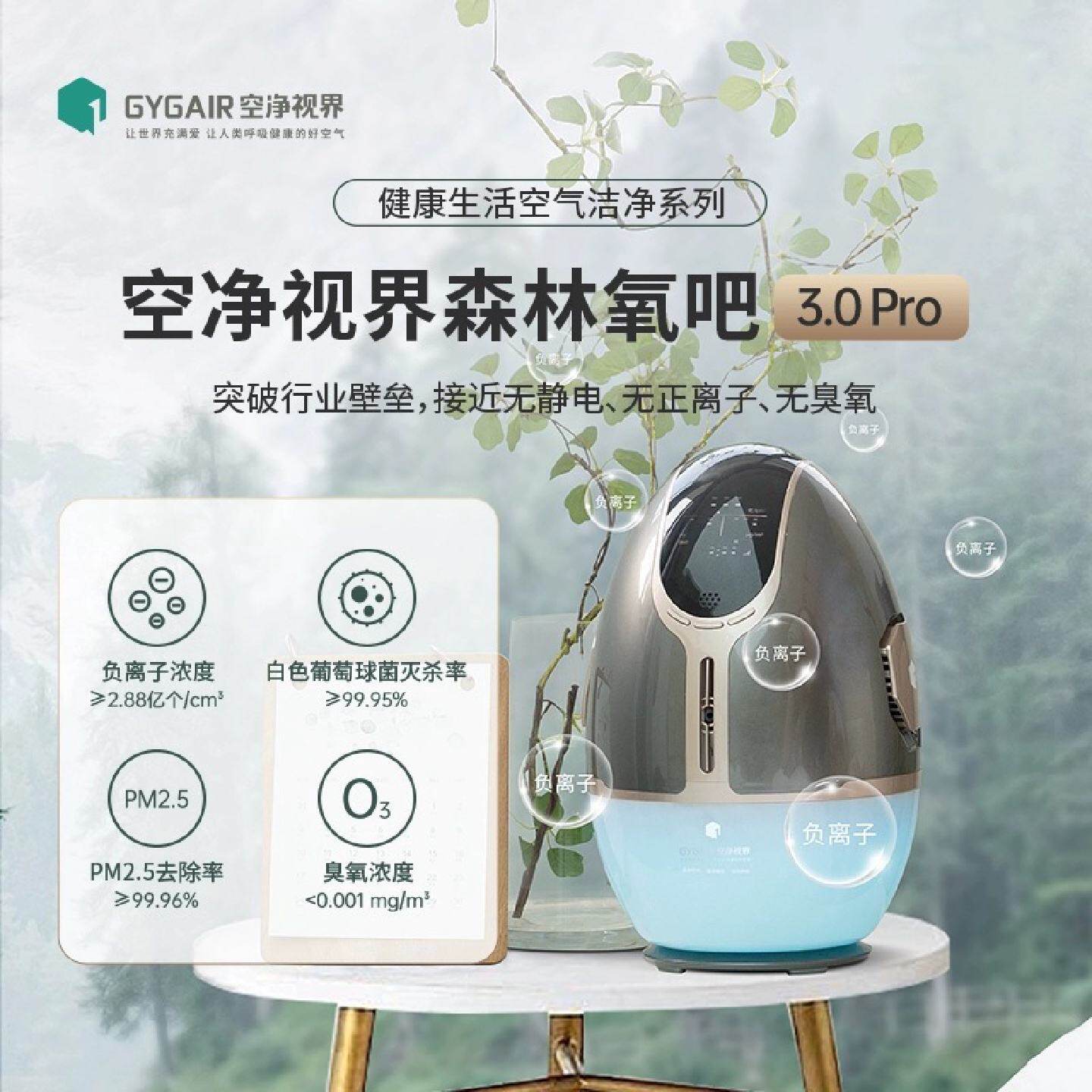 GYGAIR空净视界森林氧吧3.0proWIFI版负离子发生器净化器睡眠仪