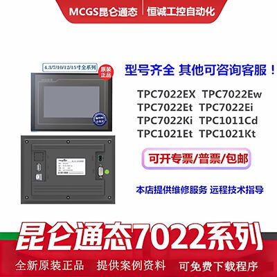 MCGS昆仑通态7寸TPC7022Ex/Ew/Ei/KwKt7022Et/1021EtKt工业触摸屏