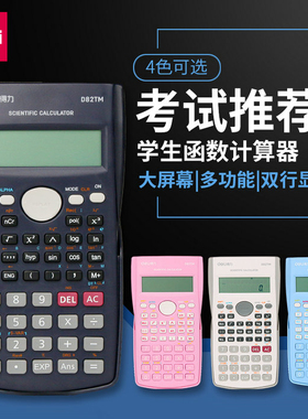 得力D82MS科学计算器 学生用考试大学生会计专用多功能计算机