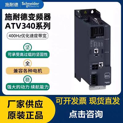 议价施耐德ATV340U07N4/U15/U22/U30/U40/U55/U75/D11/D15/D18/D2