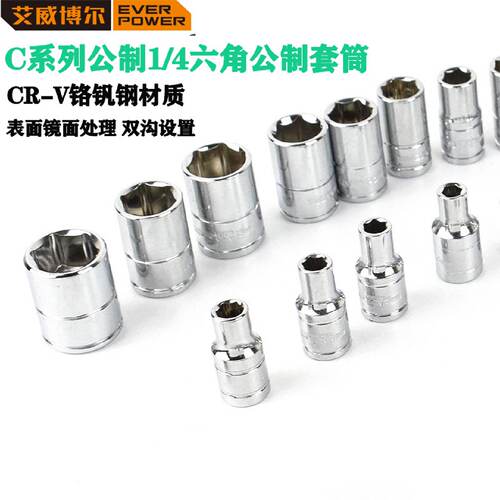 EVERPOWER艾威博尔C系列6.3mm系列六角公制套筒小飞短套筒加长