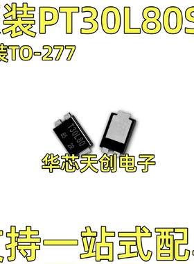 PT30L80SP封装TO-27730A80V低VF带散热片低降压肖特基二极管