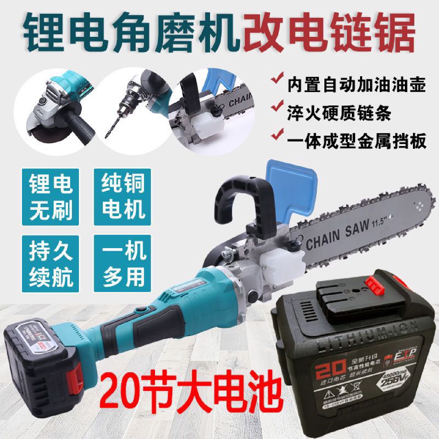 无刷锂电角磨机改装电链锯充电磨光机变电锯劈柴伐木锯切割机木工