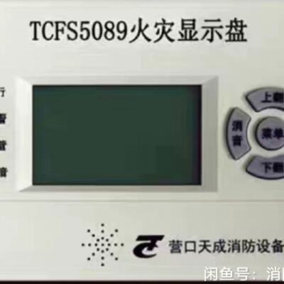 全新营口天成TCFS5089火灾显示盘，TCFS5082火灾--议价商品