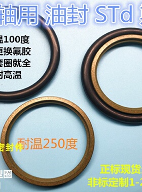 轴用斯特封STd四氟铜粉高温20/22/25/28/30/32/35/36/40/45/50