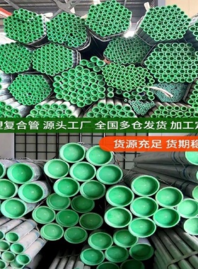 镀锌衬塑复合钢管DN50100内衬塑外镀锌冷热饮用水排水供水钢塑管