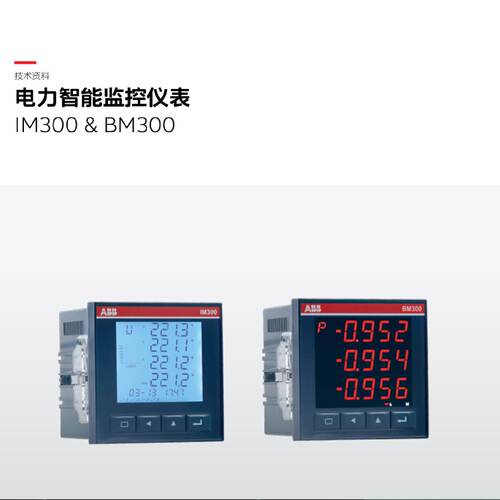 议价ABB电力监控仪表IM300-I ，IM300-U ，IM301 ，IM302，IM303