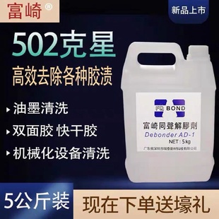富崎同声解胶剂502胶水清除剂厂家直销工业用大桶点胶设备清洗剂