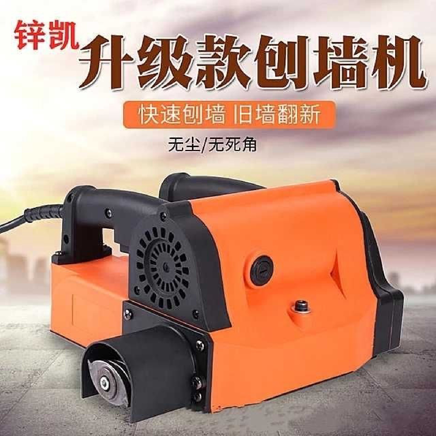 大功率刨墙机混凝土腻子无尘老旧墙翻新铲墙神器无死角铲墙机刀头