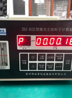 ZHJ-BIII型激光尘埃粒子计数器。带原装铝箱、支架，胶管议价