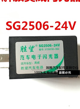 胜望解放奥威专用电子闪光器SG2506-24V闪光器3726030-362直销