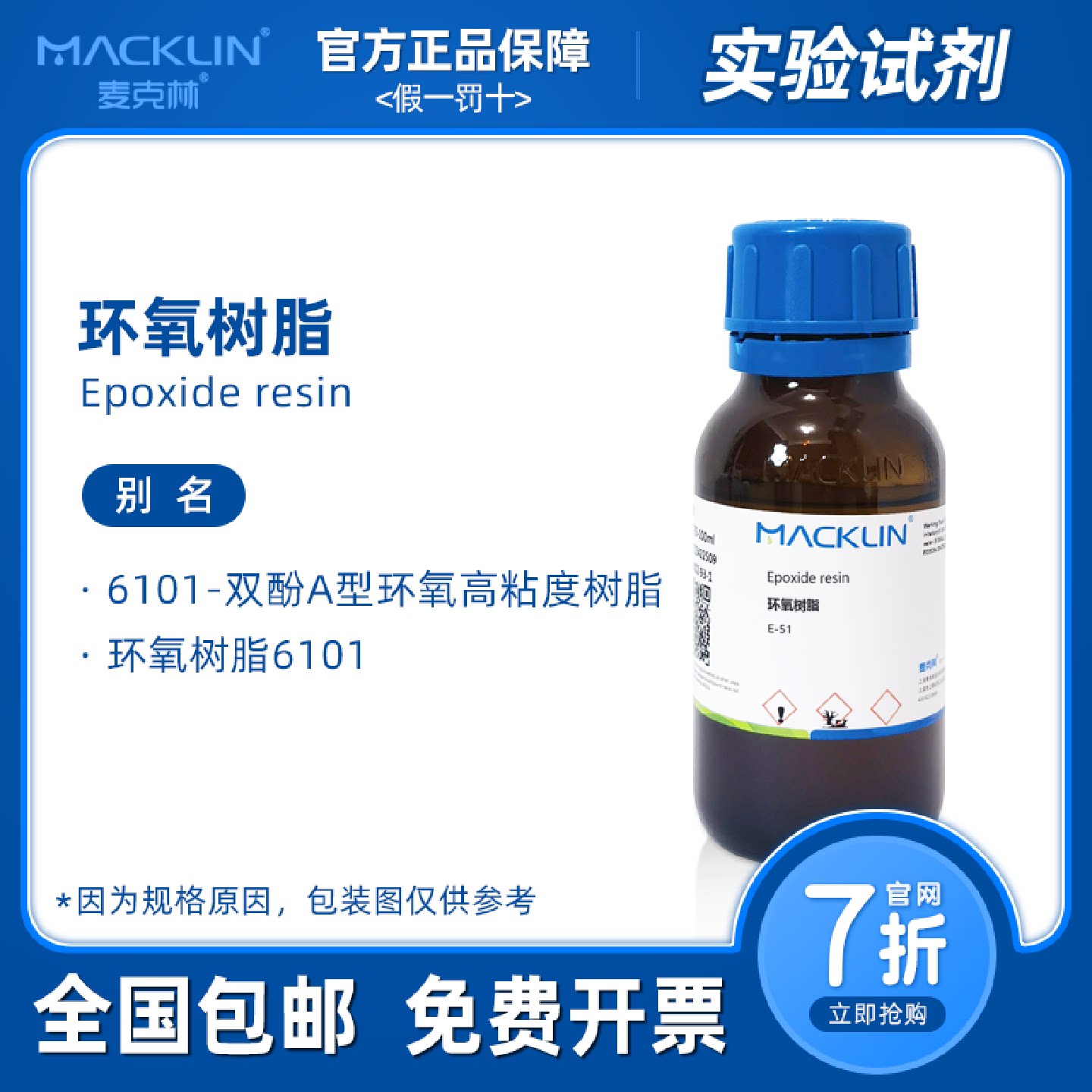 环氧树脂e51E44E426101双酚A型环氧高粘度树脂麦克林试剂
