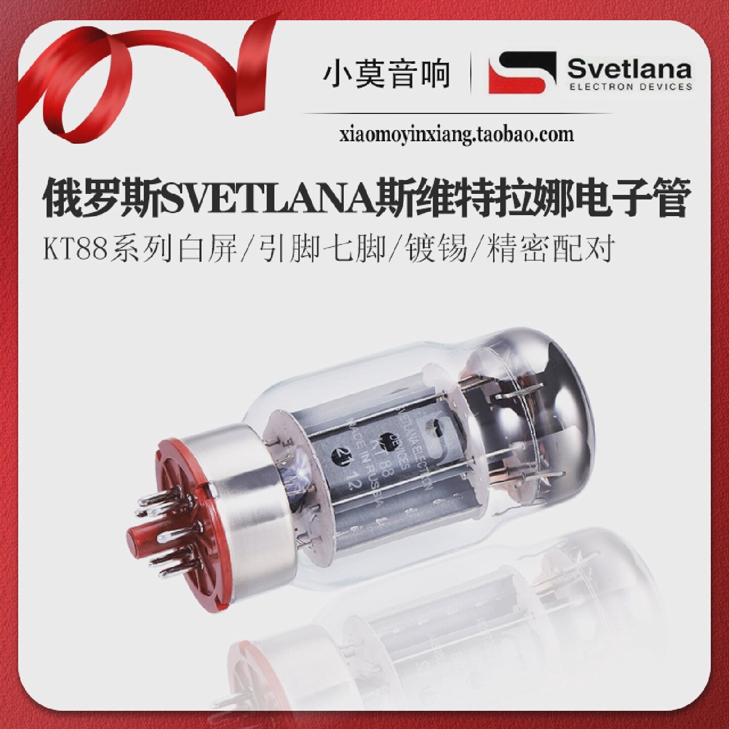 俄罗斯 SVETLANA 斯维特拉娜 KT88 电子管 胆机真空管 精密配对