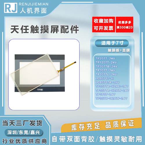 议价天任全新7寸TP1207T307TLLD8070TB307NHZHW24V触控板保护膜