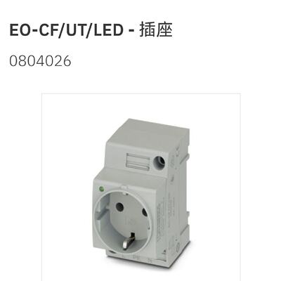议价0804026 EO-CF/UT/LED 菲尼克斯Phoeni 插座全新原装