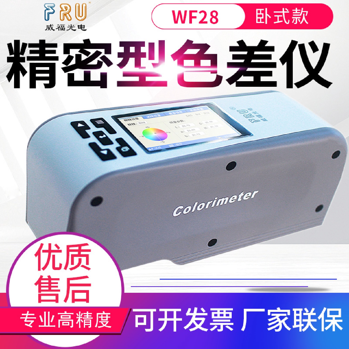 威福电脑色差计WF28/30/32色彩分析测色差仪器颜色测试仪器WS70C