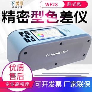 威福电脑色差计WF28 32色彩分析测色差仪器颜色测试仪器WS70C