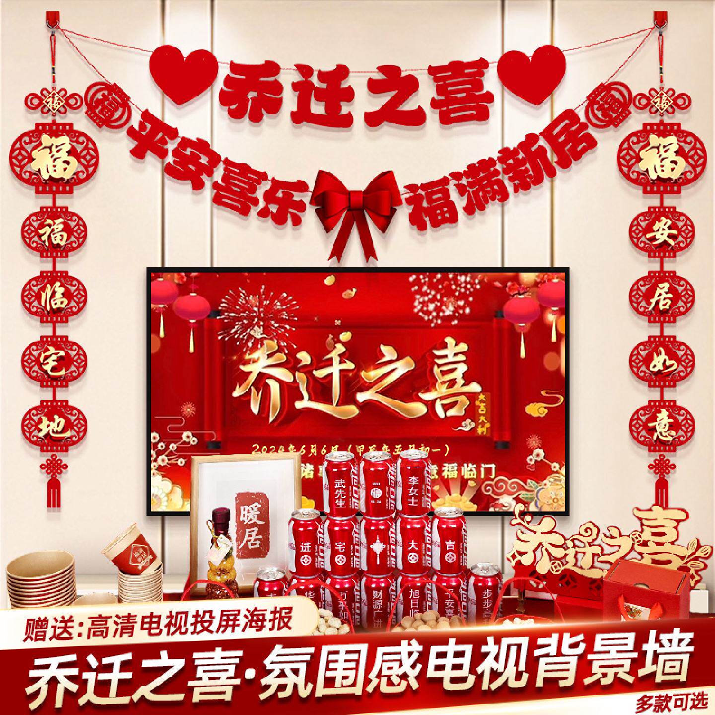 乔迁之喜新居布置装饰品客厅电视背景墙摆件对联搬家入宅仪式用品