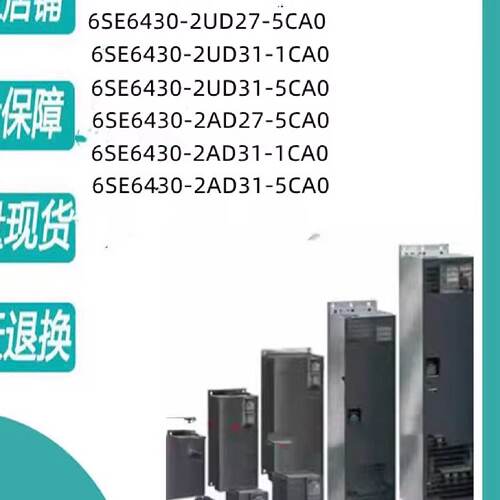 变频器6SE6430-2UD27/2UD31/2AD27/2AD31-5CA0/1CA0/1CAO/5CAO议