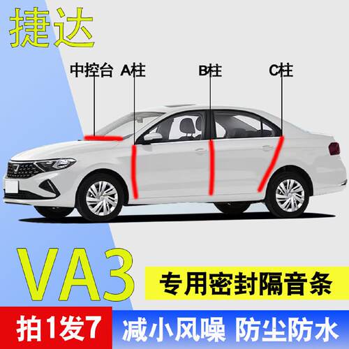 捷达VA3VA7专用全车门A柱B柱C柱中控台防尘防水降噪密封隔音胶条