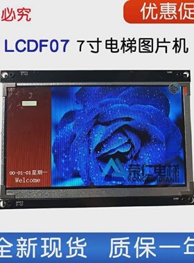 重庆亚太西奥电梯轿厢显示板LCDF07S07LCDS10图片机