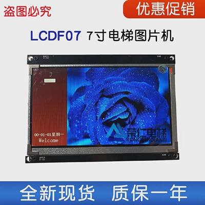 重庆亚太西奥电梯轿厢显示板LCDF07S07LCDS10图片机