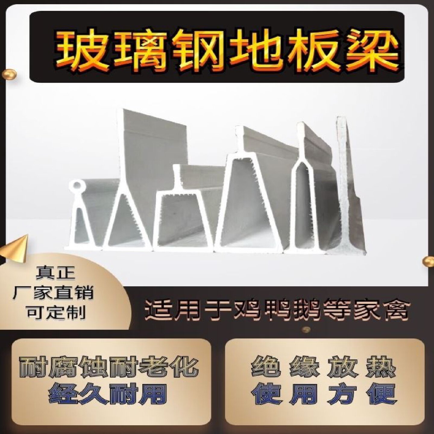 养殖专用玻璃钢地板梁养殖场猪舍羊舍漏粪板保育床防腐梁三角支撑