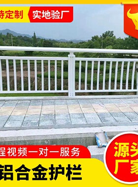铝合金护栏桥梁隔离户外铝合金护栏厂家河道景观道路铝合金防护栏