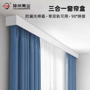 墙装 窗帘盒挡板成品一体盒单双轨窗帘盒轨道顶装 窗帘配件工厂