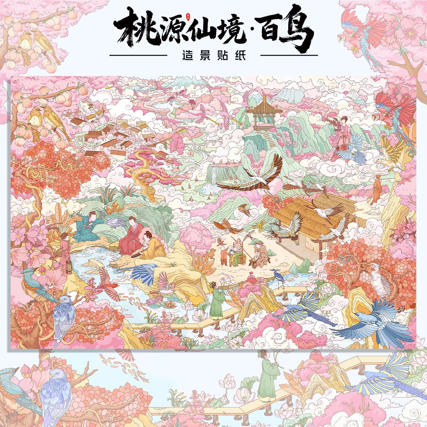 浑水4.0桃源仙境百鸟特油造景贴纸国风场景拼贴解压贴画